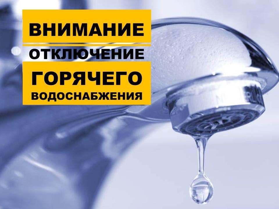 12 марта временно будет прекращена подача горячей воды в д.№47 по ул. Ленинской г. Новосокольники.