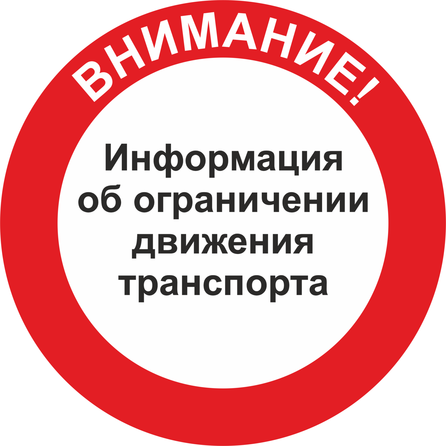 С 18 марта по 16 апреля 2024 года введено ограничение движения по автодорогам местного значения.