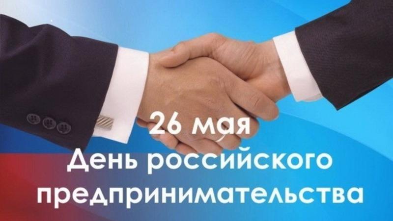 Сегодня отмечается День российского предпринимательства.