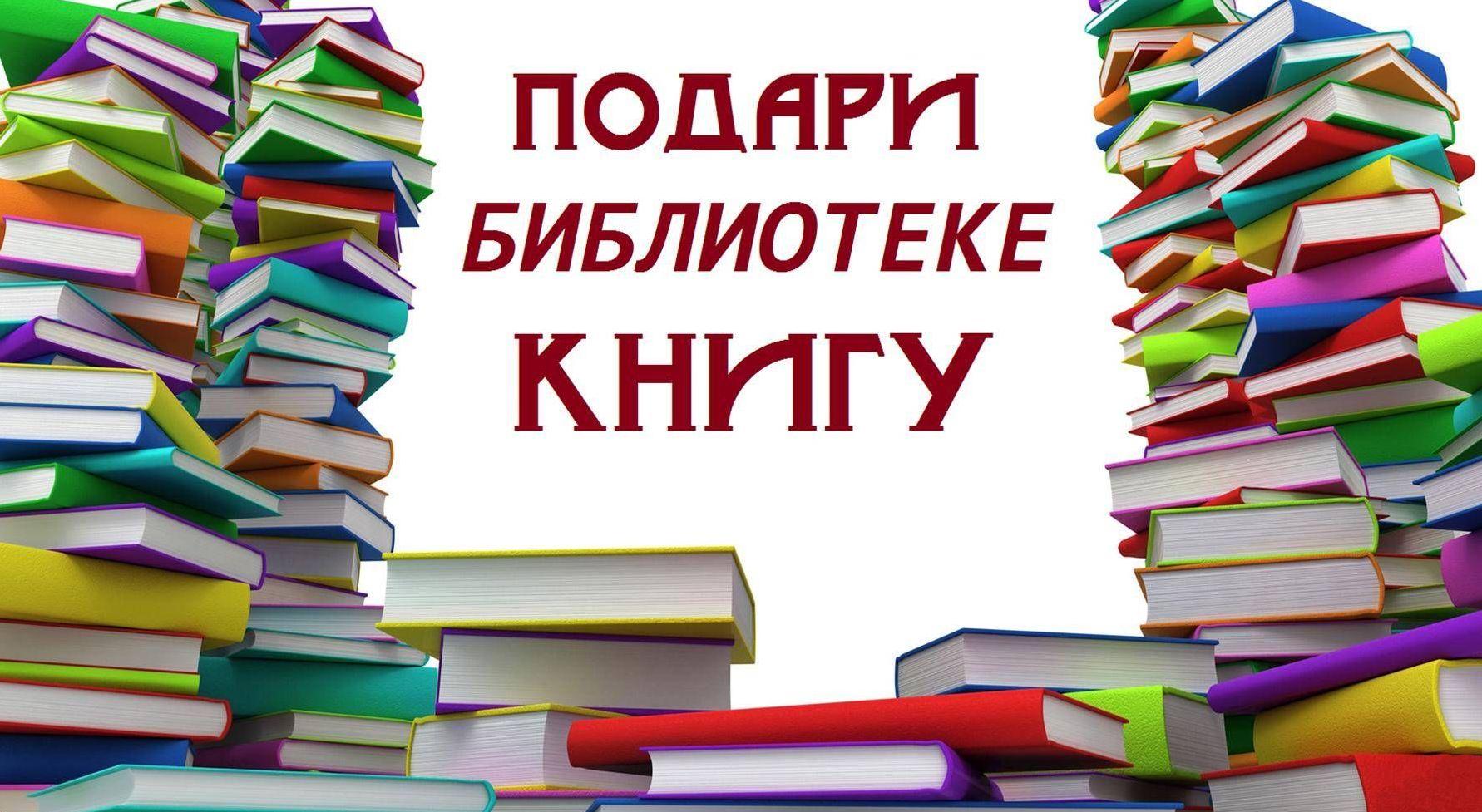 Представительство фонда &quot;Земляки&quot; призывает к участию в акции по сбору книг для библиотек.