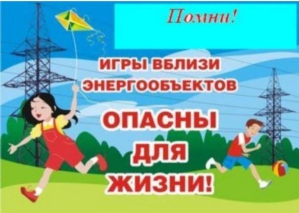 Повторить с детьми правила электробезопасности призывают родителей псковские энергетики.