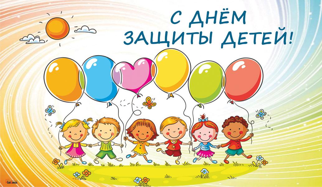 Поздравляем с Международным днем защиты детей!.