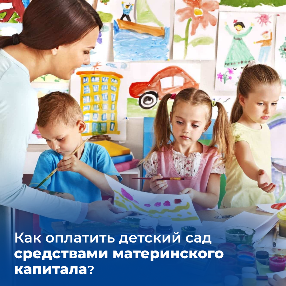 Псковичам рассказали как оплатить детский сад с помощью маткапитала.