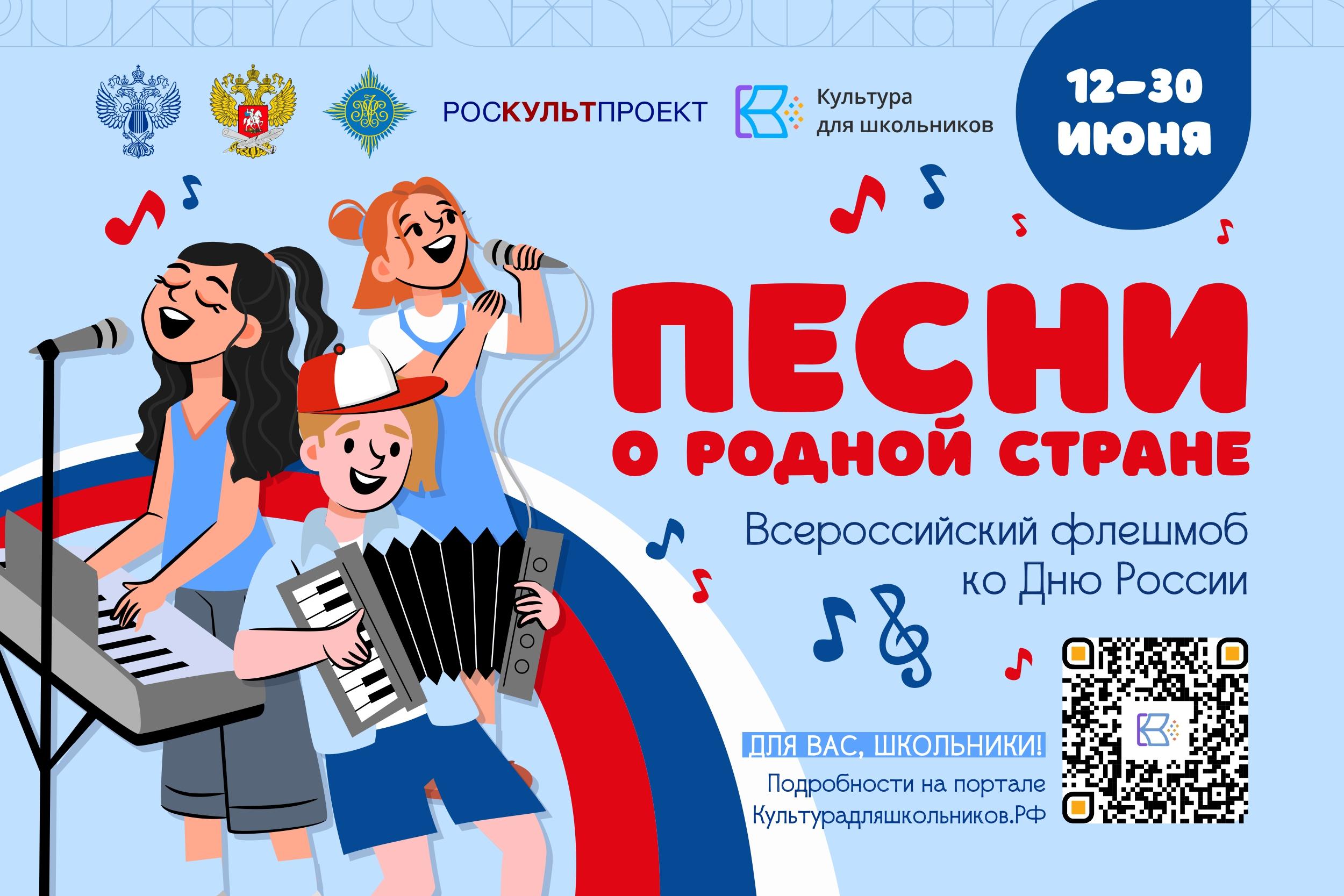 Всероссийский флешмоб «Песни о родной стране» пройдёт в регионе.