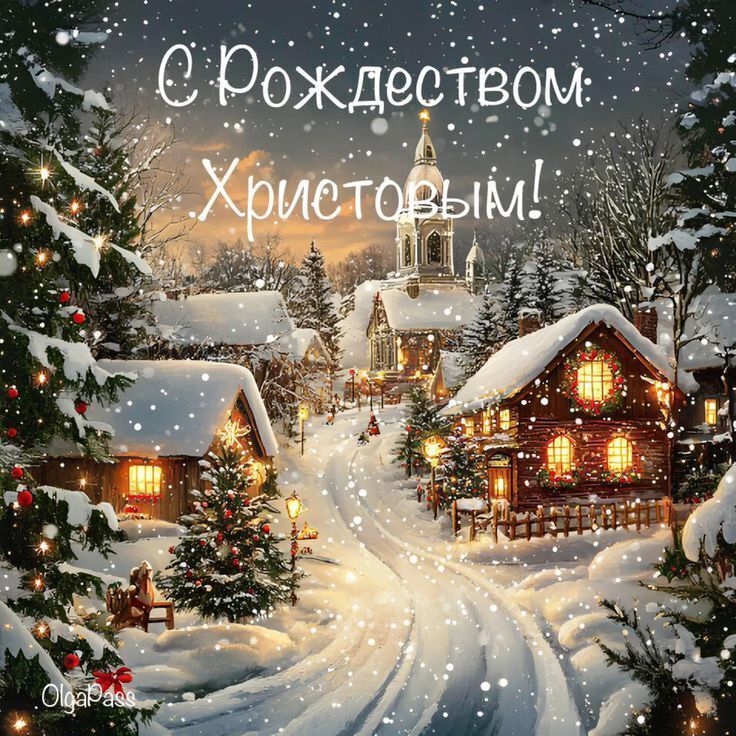 Дорогие Новосокольничане! Поздравляем вас с Рождеством Христовым!.