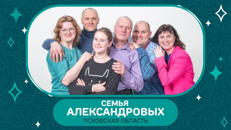 Псковскую область в финале конкурса представит семья Александровых.