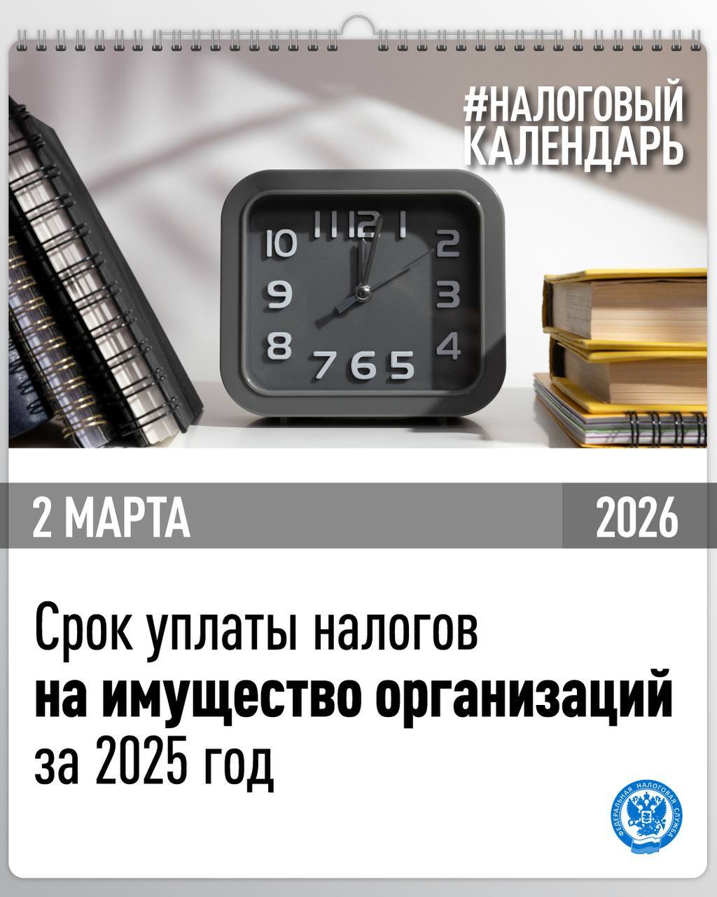 УФНС: приближается единый срок уплаты налогов на имущество организаций за 2025 год.