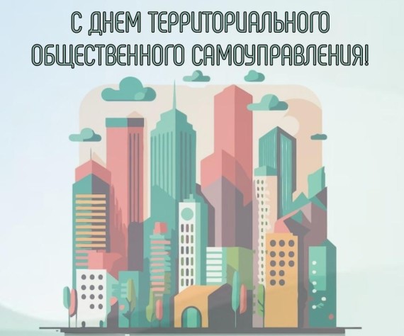 21 мая отмечается День территориального общественного самоуправления в России.