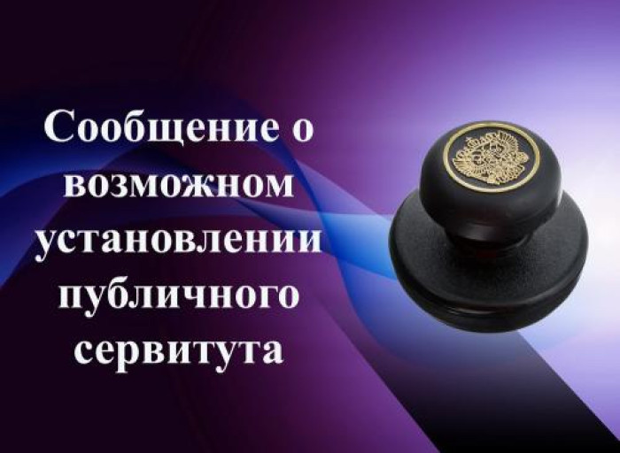 Сообщение о возможном установлении публичного сервитута.