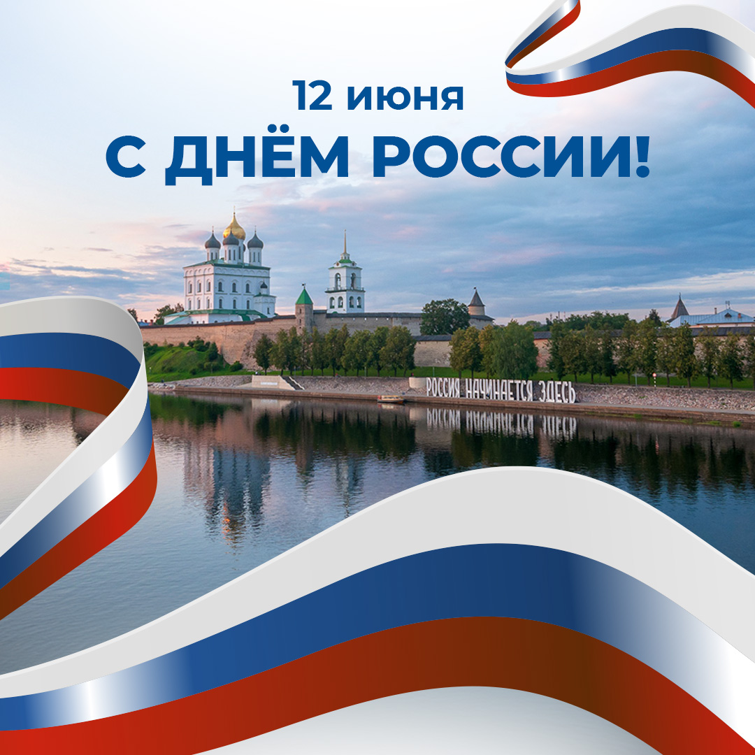 12 июня – День России!.