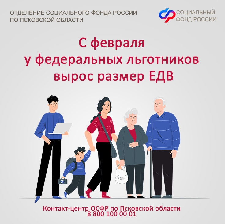 С февраля Отделение СФР по Псковской области проиндексировало ежемесячные денежные выплаты более 70 тысячам жителей региона.