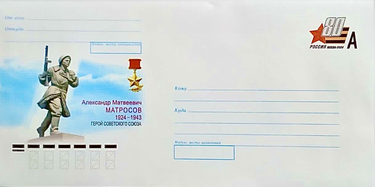К 100-летию со дня рождения Героя Советского Союза Александра Матросова Почта России выпустила конверт.