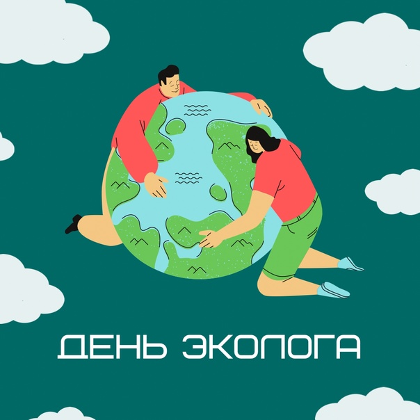 5 июня отмечают День эколога в России!.