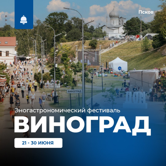 Жители Новосокольнического района тоже могут посетить мероприятия фестиваля "Виноград" в Пскове.
